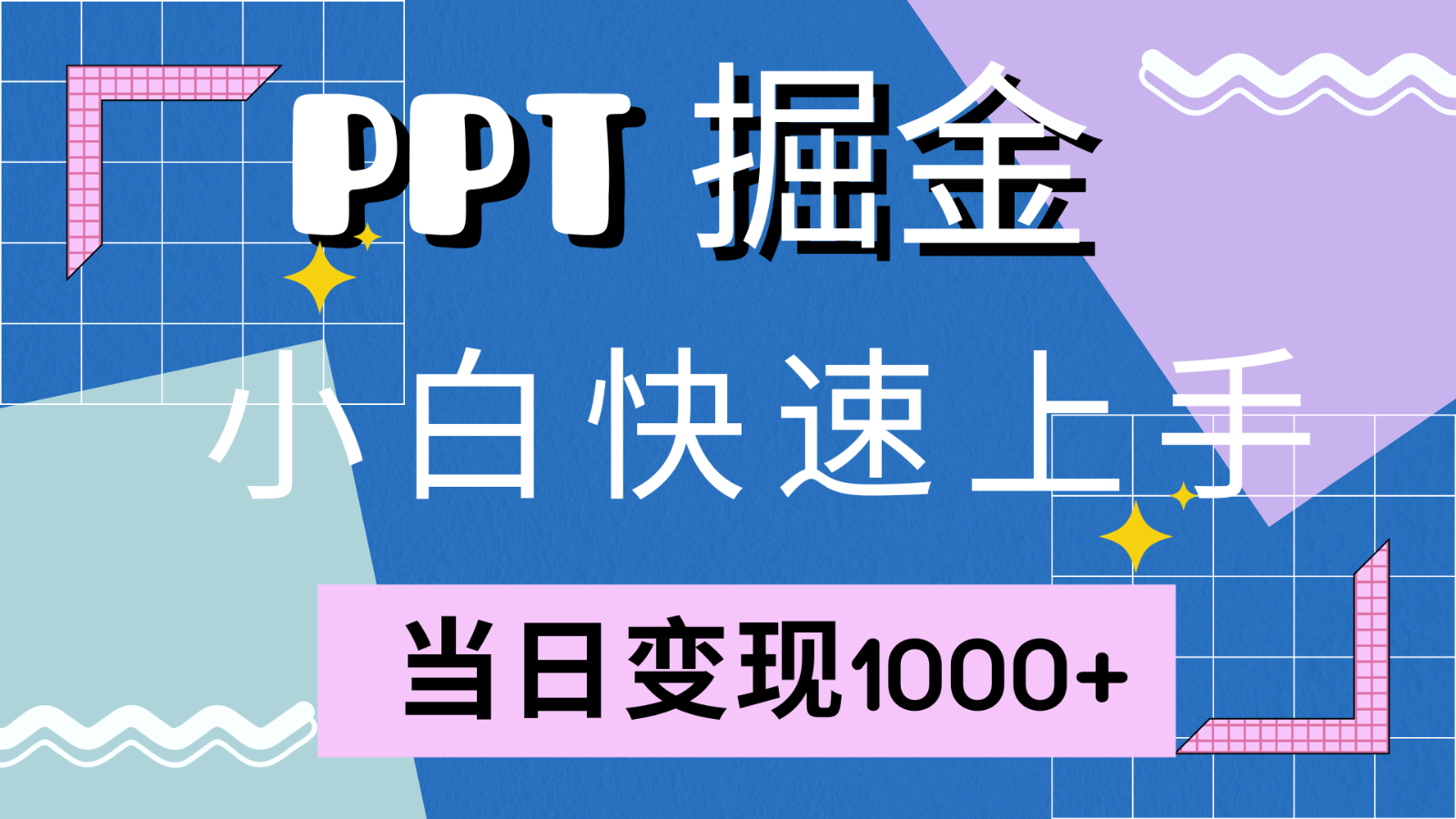 快速上手!小红书简单售卖PPT,当日变现1000+,就靠它(附1W套PPT模板)-吾爱云课堂