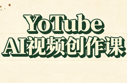 YouTube AI视频创作课(更新8月)-吾爱云课堂