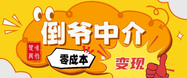 副业项目拆解：单人AI月入2W倒爷中介零成本变现-吾爱云课堂
