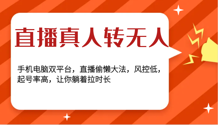 直播真人转无人,手机电脑双平台,直播偷懒大法,风控低,起号率高,让你躺着拉时长-吾爱云课堂