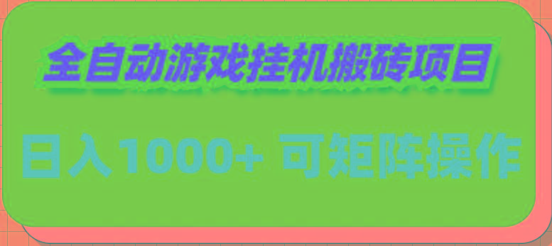 (9602期)全自动游戏挂机搬砖项目,日入1000+ 可多号操作-吾爱云课堂