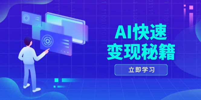 AI快速变现秘籍:掌握四重策略,六步提取核心,开启书变课之旅-吾爱云课堂
