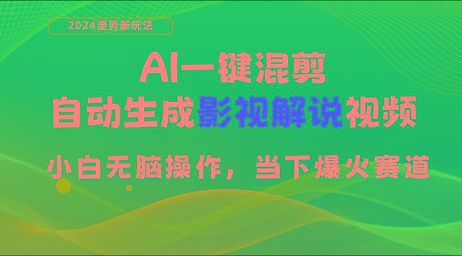 AI一键混剪,自动生成影视解说视频 小白无脑操作,当下各个平台的爆火赛道-吾爱云课堂