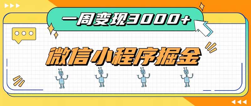 一周3000+的微信小程序，通过四种变现方式稳定增收，最强积累型副业-吾爱云课堂