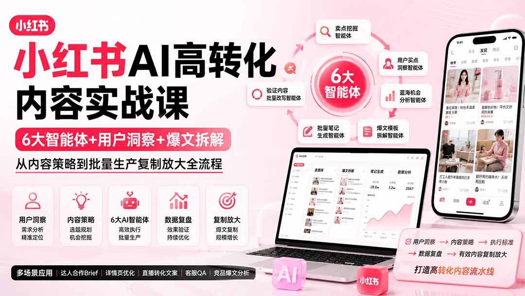 小红书AI高转化内容实战课：6大智能体+用户洞察+爆文拆解，从内容策略到批量生产复制放大全流程-吾爱云课堂