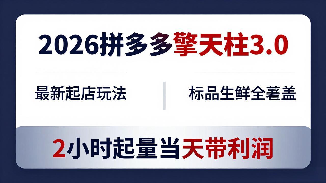 2026拼多多擎天柱 3.0-更新4月20：最新起店玩法，标品生鲜全覆盖，2小时起量当天带利润-吾爱云课堂