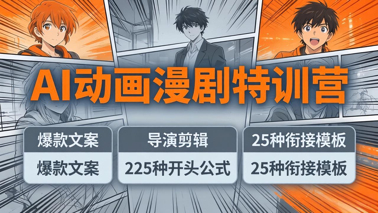 AI动画漫剧特训营：爆款文案+导演剪辑：225种开头公式+25种衔接模板，两小时剪电影级大片-吾爱云课堂