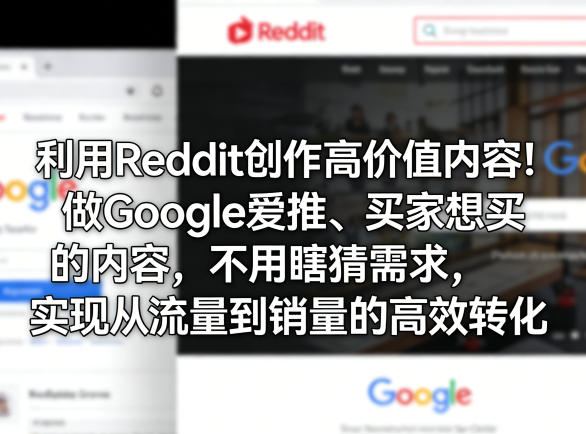 利用Reddit创作高价值内容！做Google爱推、买家想买的内容，不用瞎猜需求，实现从流量到销量的高效转化-吾爱云课堂