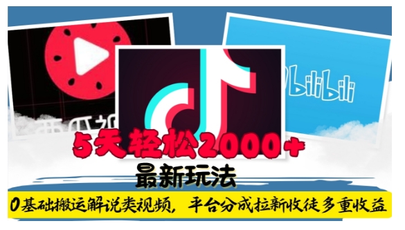 利用工具0基础搬运解说类视频,平台分成拉新双重收益,5天轻松2k【揭秘】-吾爱云课堂