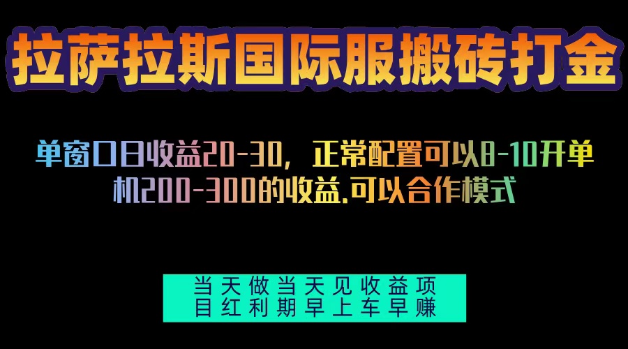 拉萨拉斯国际服搬砖单机日产200-300,全自动挂机,项目红利期包吃肉-吾爱云课堂