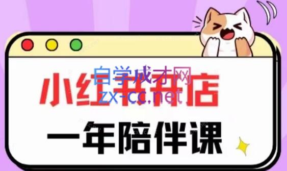 三九小红书开店一年陪伴课(更新)-吾爱云课堂