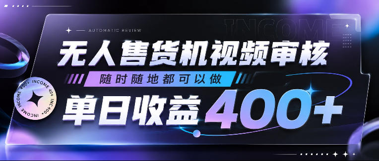 无人售货机视频审核，随时随地都可以做，单日收益400+，有手就行，人人可做【揭秘】-吾爱云课堂