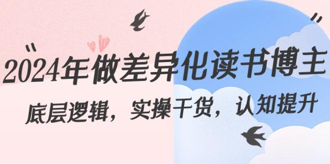 2024年做差异化读书博主:底层逻辑,实操干货,认知提升(29节)-吾爱云课堂