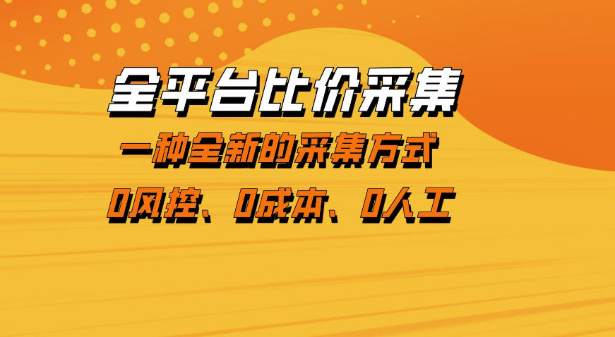 全平台比价采集，一个稳定的数据采集项目，区别于传统的玩法不风控，零成本操作【揭秘】-吾爱云课堂