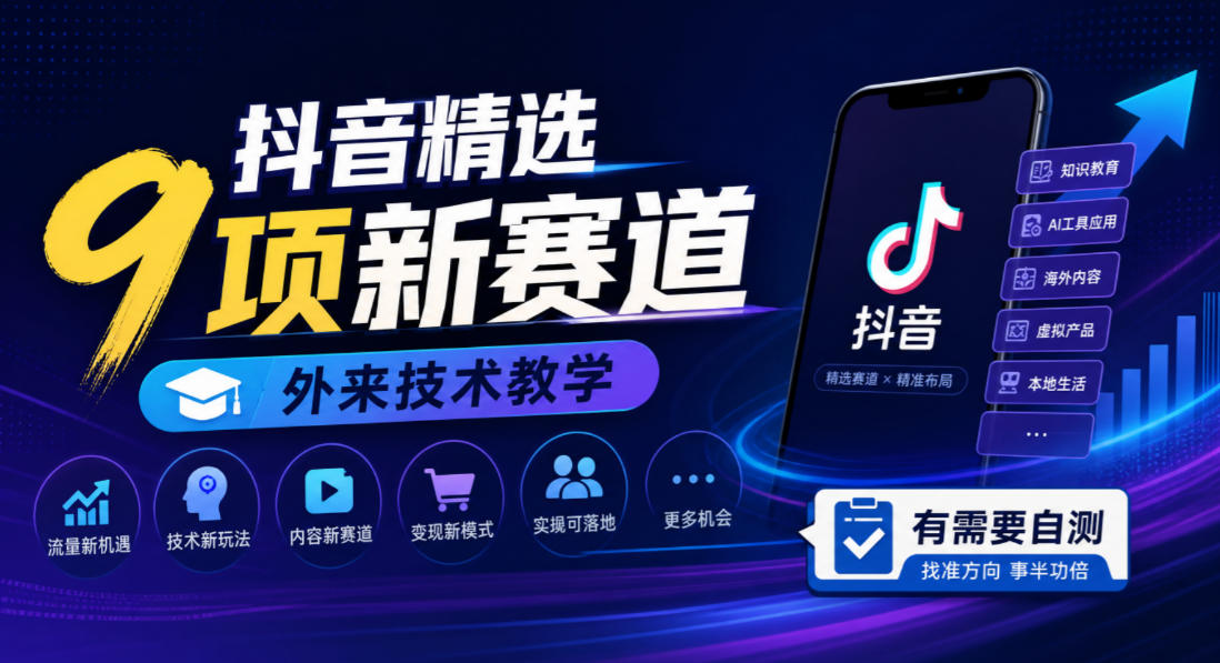 抖音精选9项新赛道，外来技术教学，有需要自测-吾爱云课堂