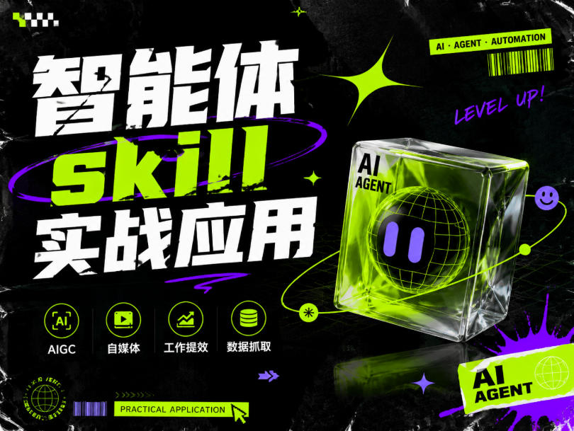 智能体skill实战应用，为寻求利用智能体进行工作提效的人打造，案例演示，纯实战课-吾爱云课堂