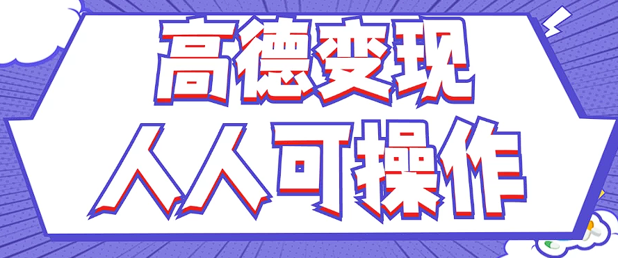 最新薅羊毛高德评论项目,复制粘贴即可,无脑操作,新手小白 宝妈都可做-吾爱云课堂