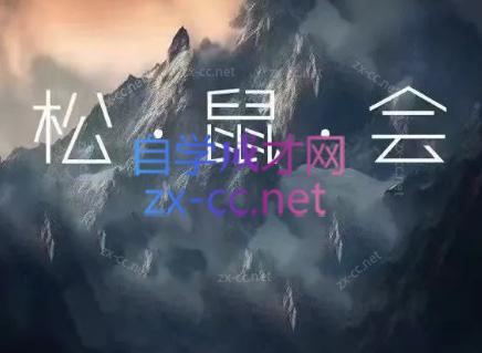 松鼠会电商VIP课程(更新8月)-吾爱云课堂