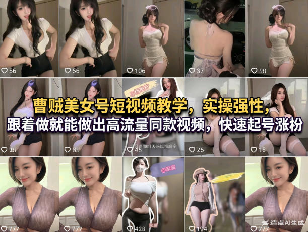 曹贼美女号短视频教学，实操性强，跟着做就能做出高流量同款视频，快速起号涨粉-吾爱云课堂