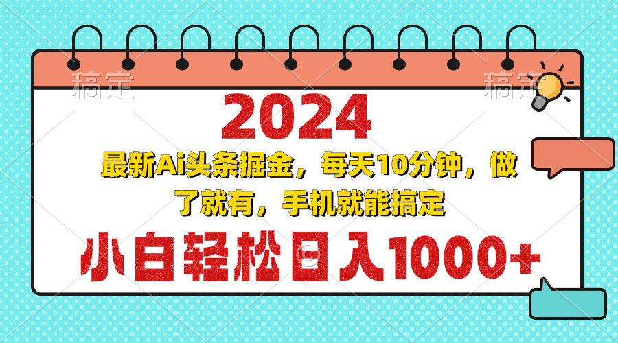 2024最新Ai头条掘金 每天10分钟,小白轻松日入1000+-吾爱云课堂