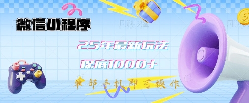 微信小程序25年最新教学保底日入1k+,最新玩法,单部手机即可操作,做就有收益【揭秘】-吾爱云课堂