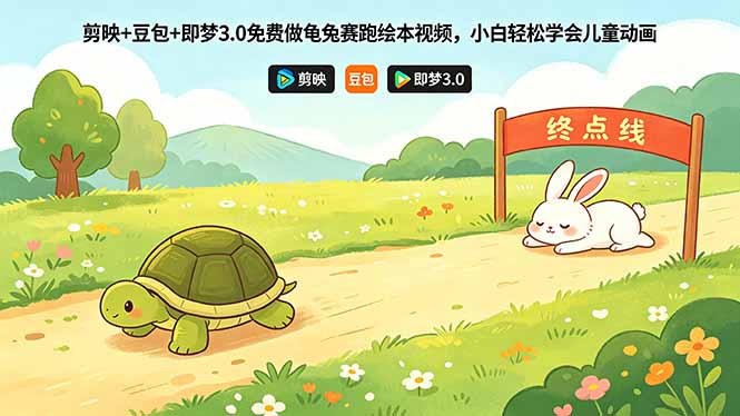 剪映+豆包+即梦3.0免费做龟兔赛跑绘本视频，小白轻松学会儿童动画-吾爱云课堂