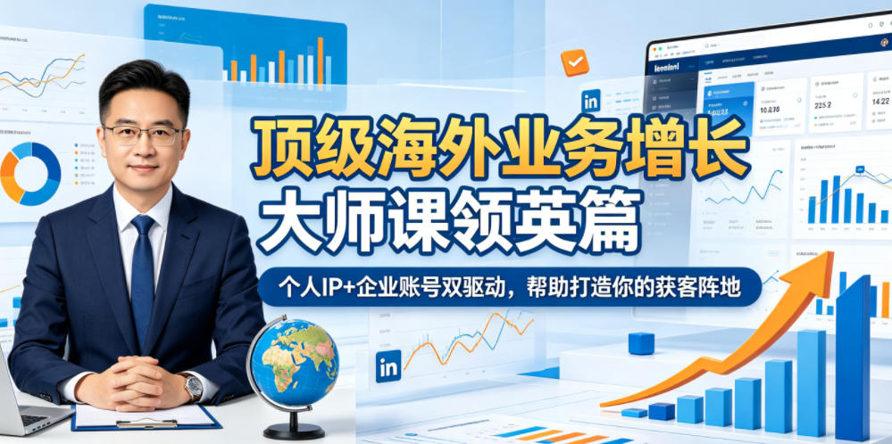 顶级海外业务增长大师课领英篇,个人IP+企业账号双驱动,帮助打造你的获客阵地-吾爱云课堂
