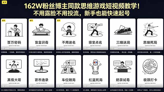 162W粉丝博主同款思维游戏短视频教学！不用露脸不用投流，新手也能快速起号-吾爱云课堂