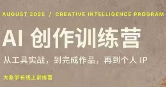 大象学长·AI创作训练营(第5期)-吾爱云课堂
