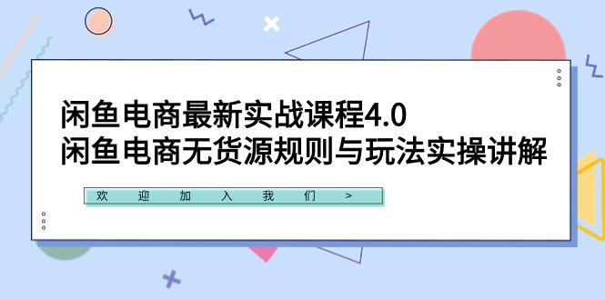 闲鱼电商最新实战课程4.0：闲鱼电商无货源规则与玩法实操讲解！-吾爱云课堂