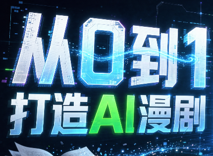 从0到1打造AI漫剧,一条工作流全搞定-吾爱云课堂