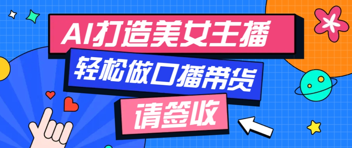 厉害了!用免费AI打造1个虚拟美女主播,用来做口播视频,条条视频播放过万-吾爱云课堂