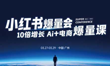 戴小胖·小红书爆量会3月27-29号广州线下课(音频+字幕)-吾爱云课堂