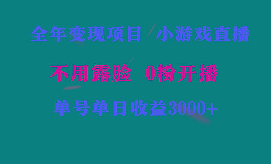 全年可做的项目,小白上手快,每天收益3000+不露脸直播小游戏,无门槛,...-吾爱云课堂
