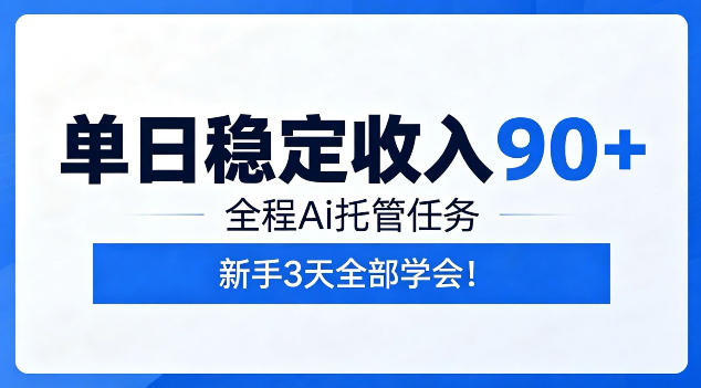 单日稳定收入90+，全程Ai托管任务，新手3天学会！【揭秘】-吾爱云课堂