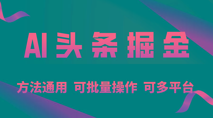 利用AI工具,每天10分钟,享受今日头条单账号的稳定每天几百收益,可批...-吾爱云课堂