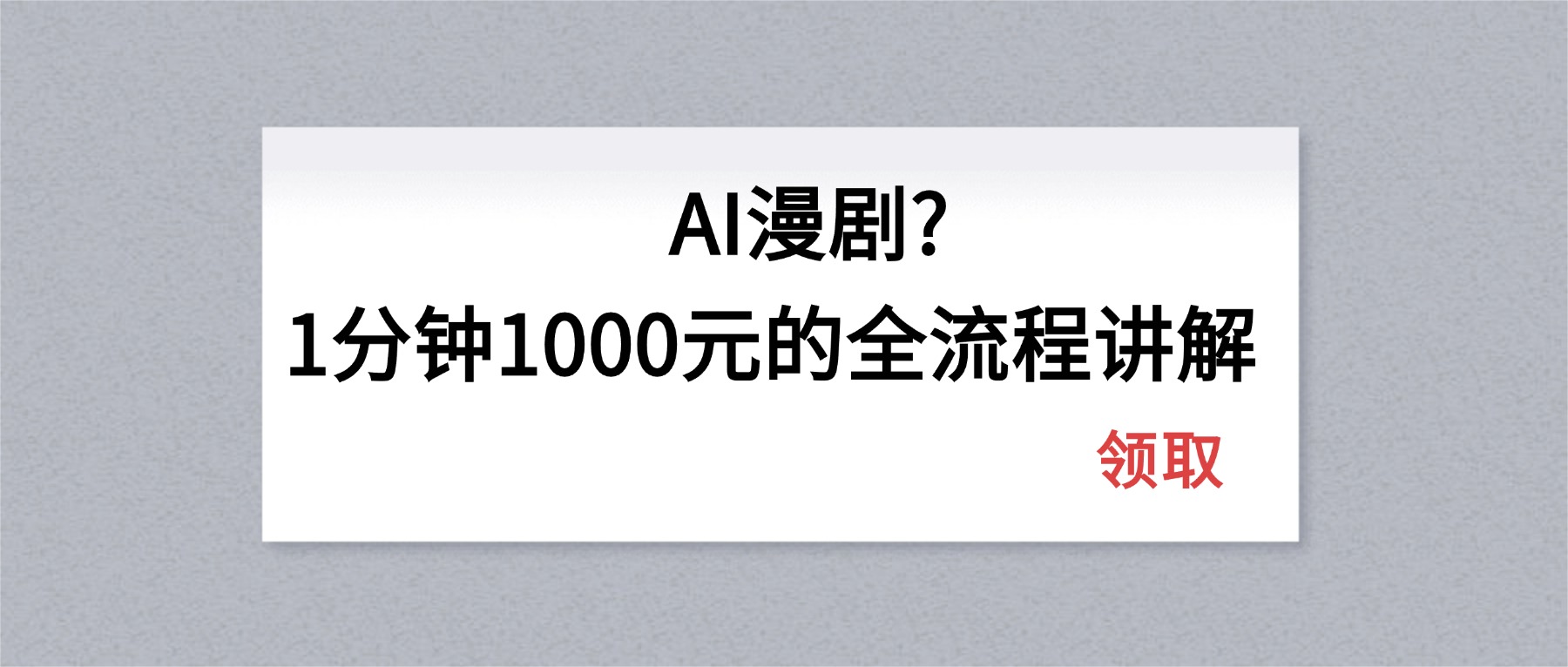 AI漫剧1分钟1000元的全流程讲解-吾爱云课堂