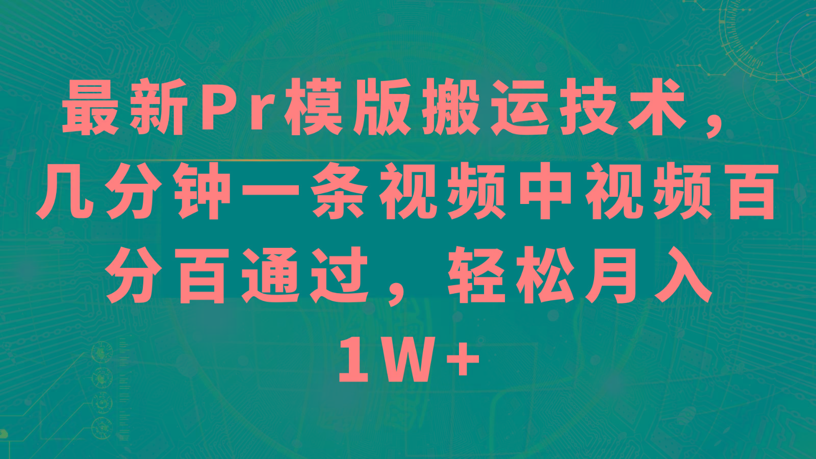最新Pr模版搬运技术,几分钟一条视频,中视频百分百通过,轻松月入1W+-吾爱云课堂