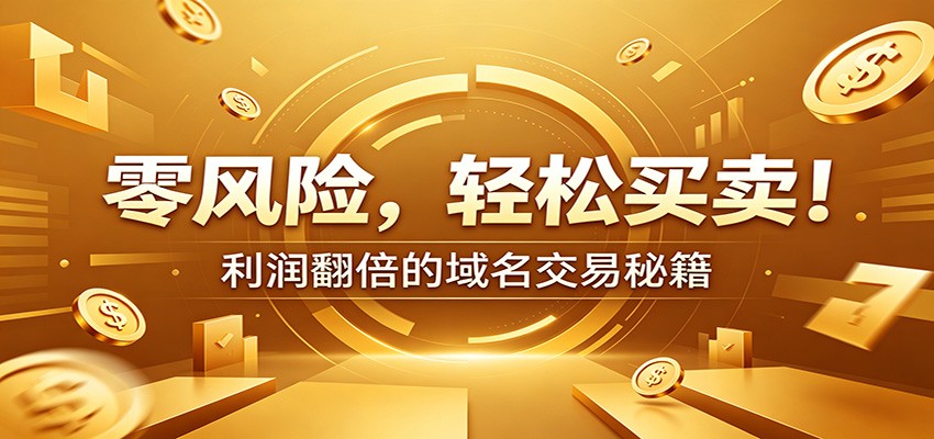 零风险域名交易实战秘籍：新手安全买卖教学，选品定价谈判实现收益翻倍-吾爱云课堂