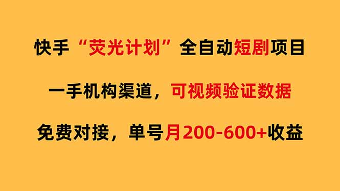快手荧光短剧，全自动代发，免费项目单号月200-600收益-吾爱云课堂