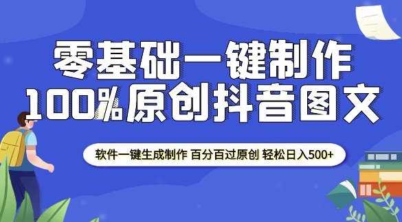 2025零基础制作100%过原创抖音图文 软件一键生成制作 轻松日入500+-吾爱云课堂