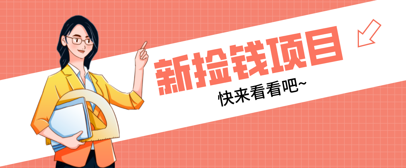 网易新出 “捡钱项目”！拉新1人赚4元，新手日入200+，3个实操方法直接抄-吾爱云课堂