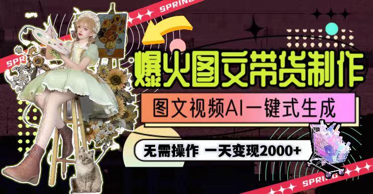 一天利润2000+,爆火图文带货制作,图片文案视频AI一键式生成,无需操作-吾爱云课堂