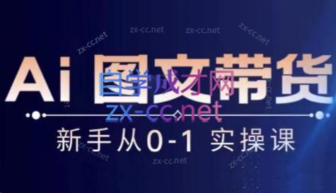 陈陈好物·Ai图文带货实操课-吾爱云课堂