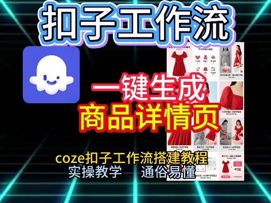 扣子工作流一键生成商品详情页，coze扣子工作流搭建教程，通俗易懂实操教学-吾爱云课堂
