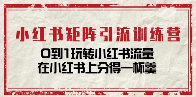 小红书矩阵引流训练营:0到1玩转小红书流量,在小红书上分得一杯羹-14节课-吾爱云课堂