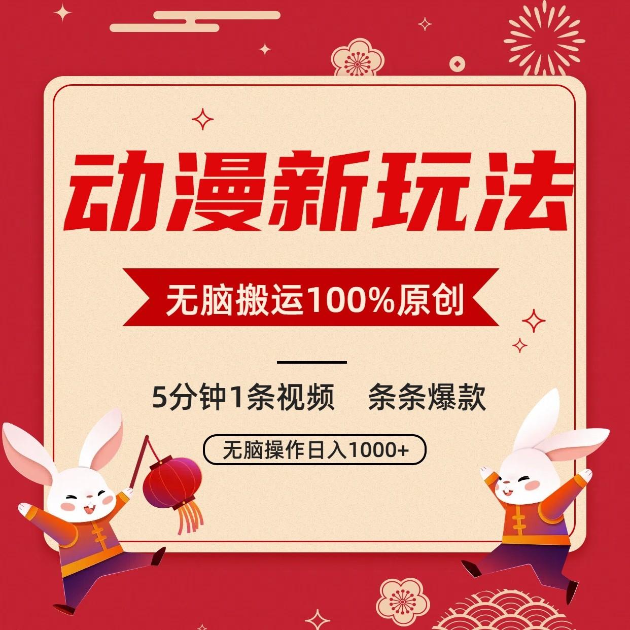 动漫新玩法,条条爆款,5分钟1条视频100%过原创,小白轻松日入1000+-吾爱云课堂