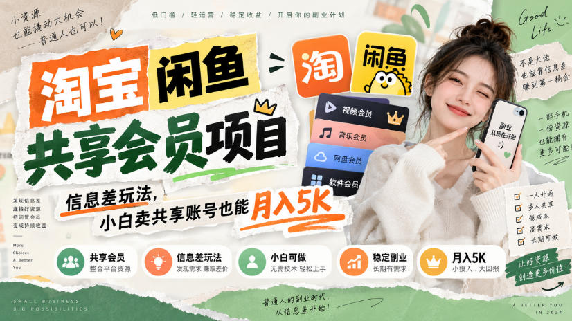 淘宝闲鱼共享会员项目，信息差玩法，小白卖共享账号也能月入5K-吾爱云课堂