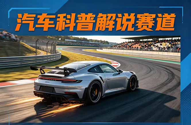 汽车科普解说赛道变现教程：文案+素材+剪辑+录音全教学，单条视频点赞几十万+-吾爱云课堂