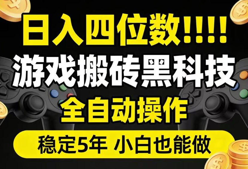 日入四位数！游戏搬砖黑科技全自动操作，一键抢货稳定5年多，小白也能做，手把手带【揭秘】-吾爱云课堂